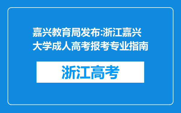 嘉兴教育局发布:浙江嘉兴大学成人高考报考专业指南