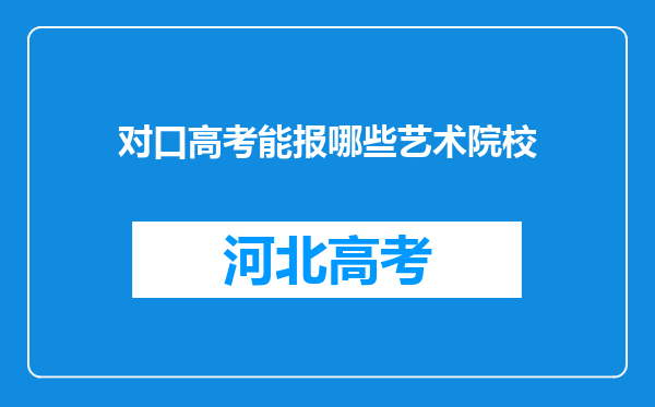 对口高考能报哪些艺术院校