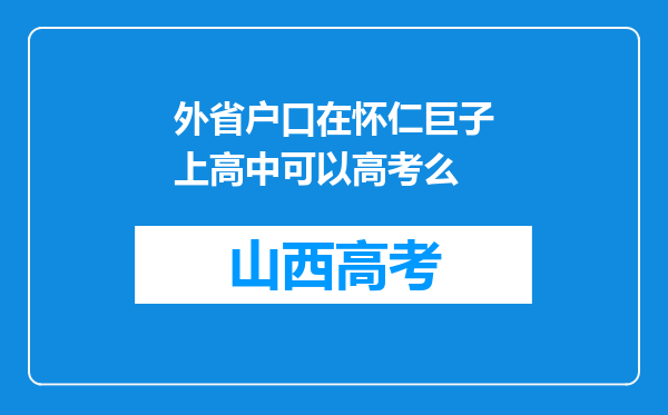 外省户口在怀仁巨子上高中可以高考么