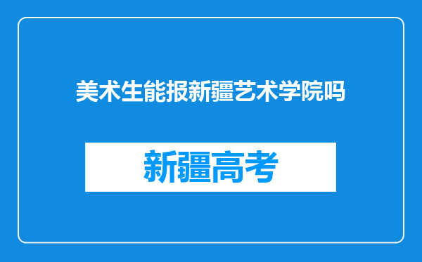 美术生能报新疆艺术学院吗