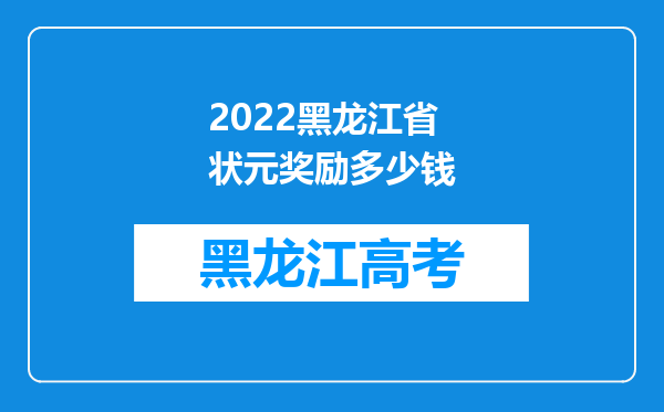 2022黑龙江省状元奖励多少钱