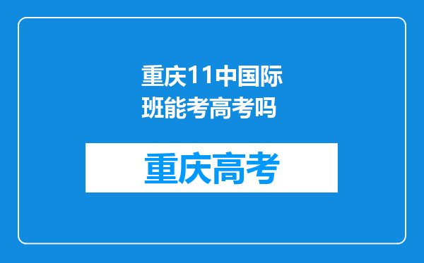 重庆11中国际班能考高考吗