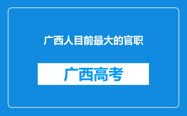 广西人目前最大的官职