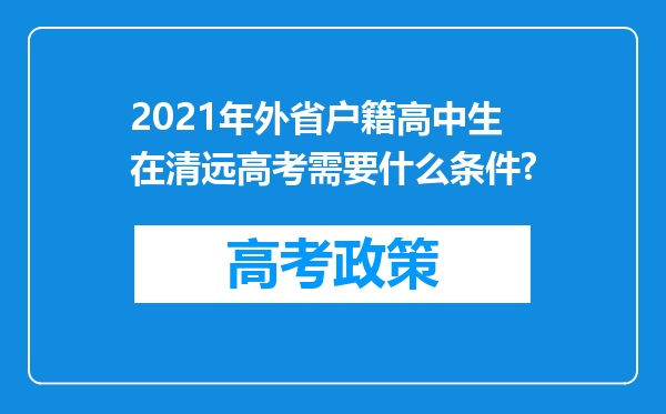 2021年外省户籍高中生在清远高考需要什么条件?