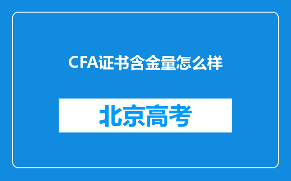 CFA证书含金量怎么样