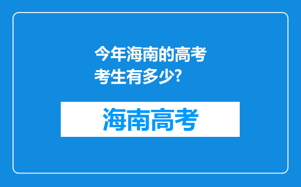 今年海南的高考考生有多少?