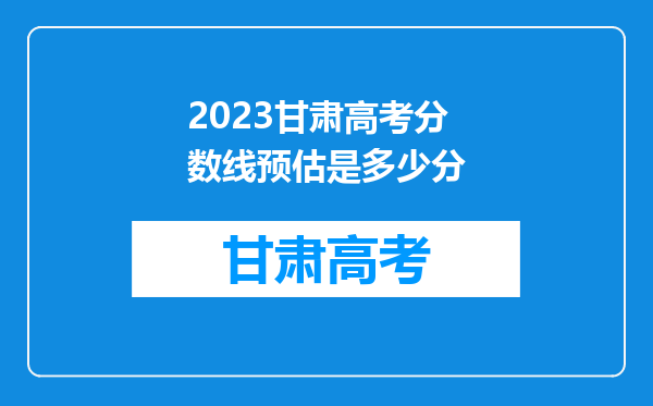 2023甘肃高考分数线预估是多少分