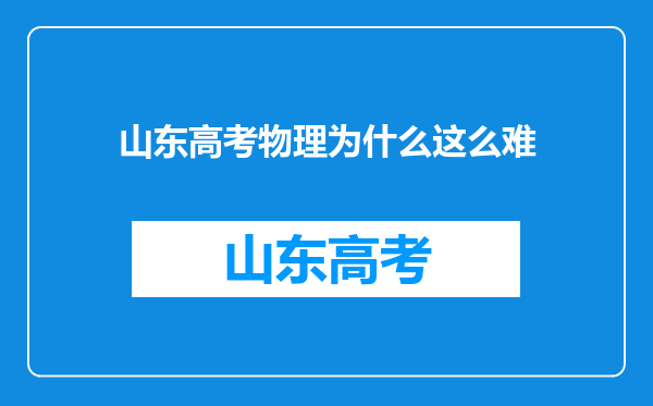 山东高考物理为什么这么难