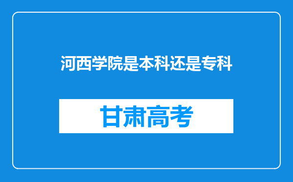 河西学院是本科还是专科