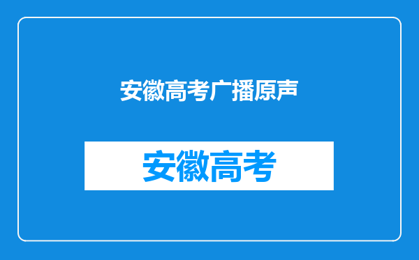 我是安徽考生,高考成绩大概400多分,学播音主持应该去哪些院校