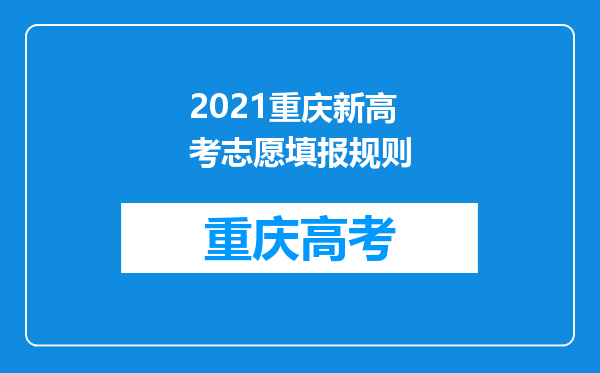 2021重庆新高考志愿填报规则