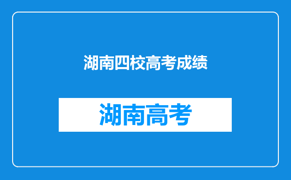 中考长沙四大名校的6A是指什么,具体指科目还是指什么