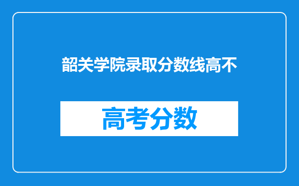 韶关学院录取分数线高不