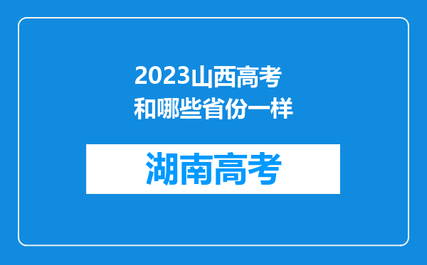 2023山西高考和哪些省份一样