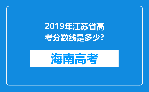 2019年江苏省高考分数线是多少?