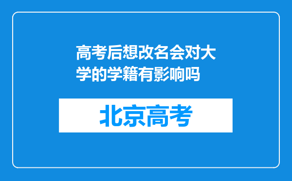 高考后想改名会对大学的学籍有影响吗