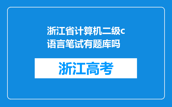 浙江省计算机二级c语言笔试有题库吗