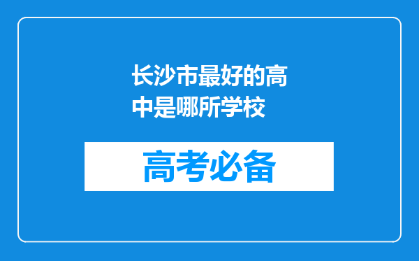 长沙市最好的高中是哪所学校