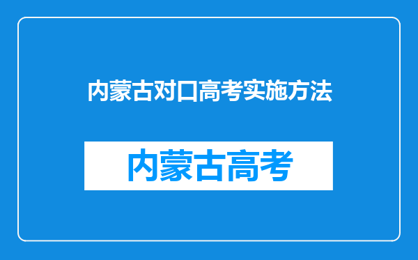 内蒙古对口高考实施方法