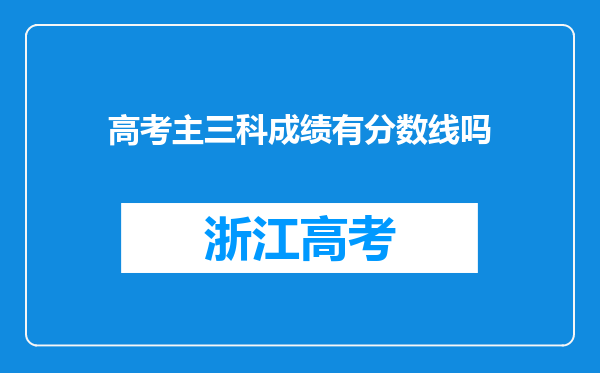 高考主三科成绩有分数线吗