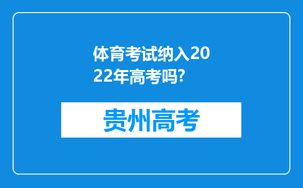 体育考试纳入2022年高考吗?