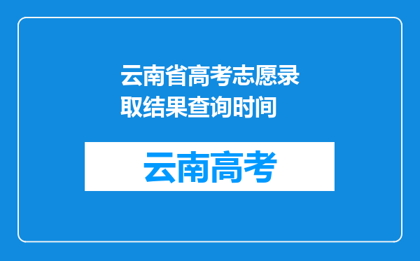 云南省高考志愿录取结果查询时间