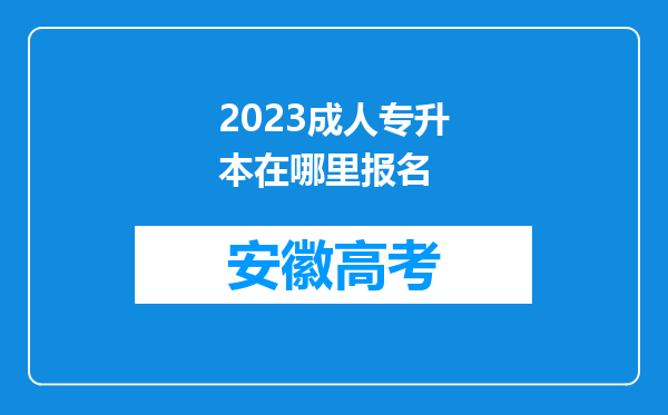 2023成人专升本在哪里报名