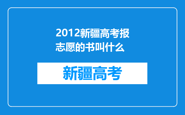 2012新疆高考报志愿的书叫什么