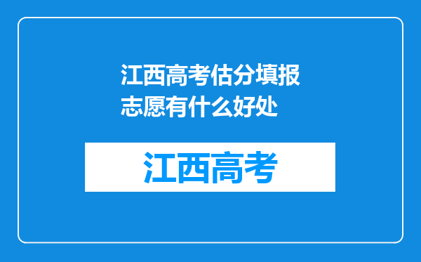 江西高考估分填报志愿有什么好处