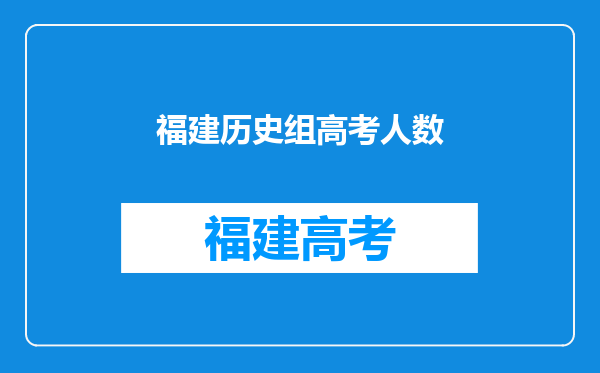 福建历史组高考人数