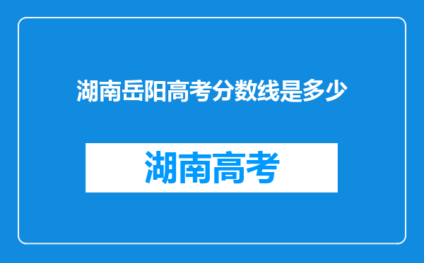 湖南岳阳高考分数线是多少