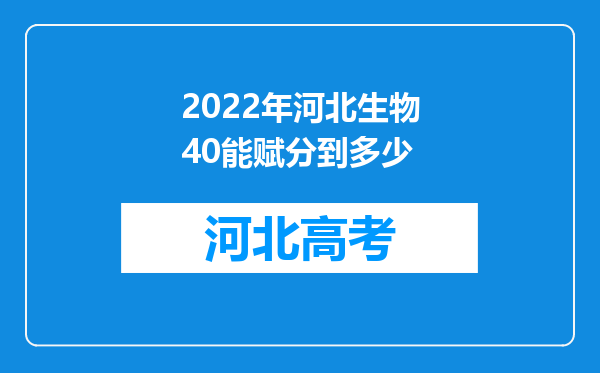 2022年河北生物40能赋分到多少