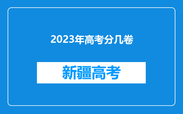 2023年高考分几卷