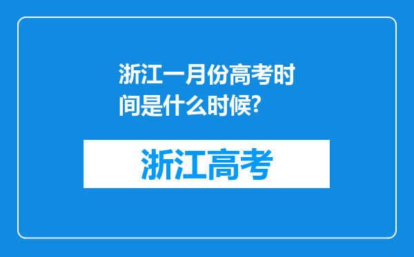 浙江一月份高考时间是什么时候?