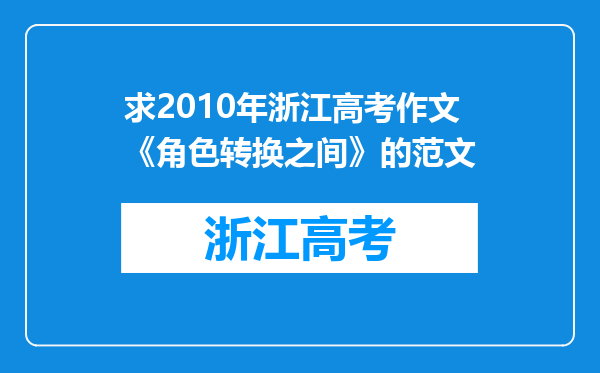 求2010年浙江高考作文《角色转换之间》的范文