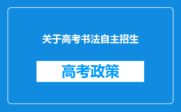 关于高考书法自主招生