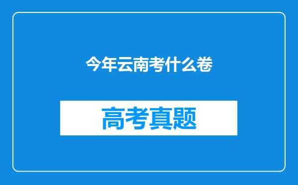 今年云南考什么卷