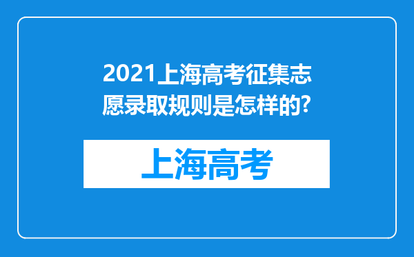 2021上海高考征集志愿录取规则是怎样的?