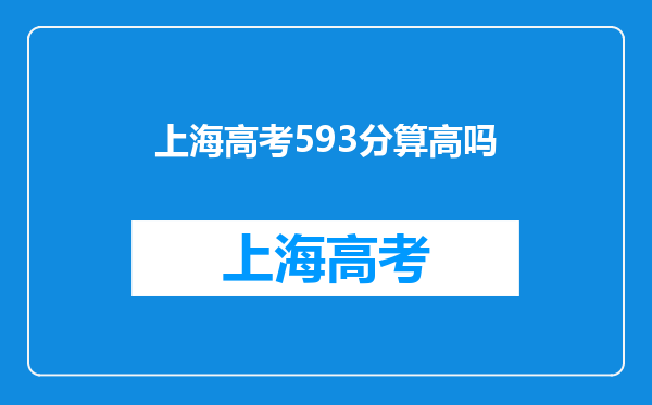 上海高考593分算高吗