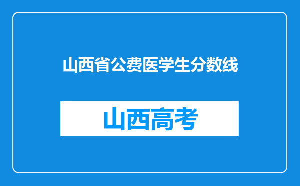 山西省公费医学生分数线