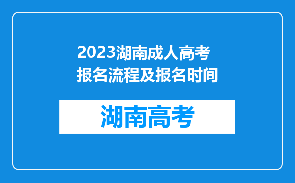 2023湖南成人高考报名流程及报名时间