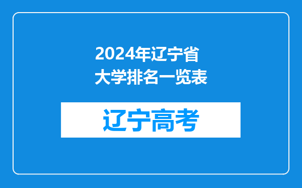 2024年辽宁省大学排名一览表