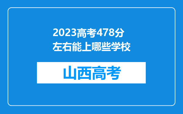 2023高考478分左右能上哪些学校