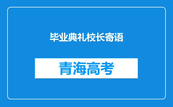 毕业典礼校长寄语