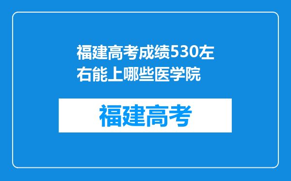 福建高考成绩530左右能上哪些医学院