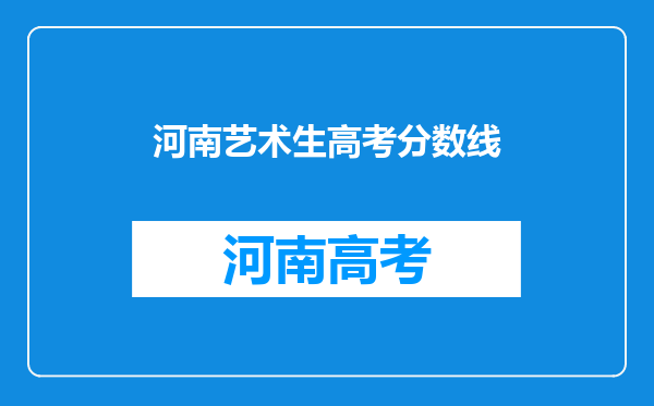 河南艺术生高考分数线