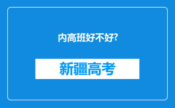 内高班好不好?