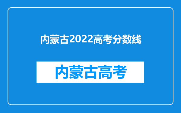 内蒙古2022高考分数线