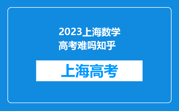 2023上海数学高考难吗知乎