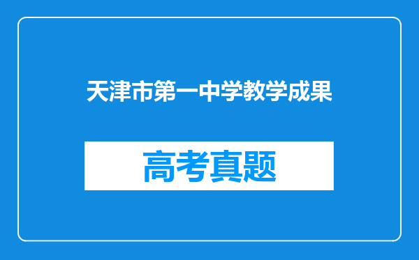 天津市第一中学教学成果